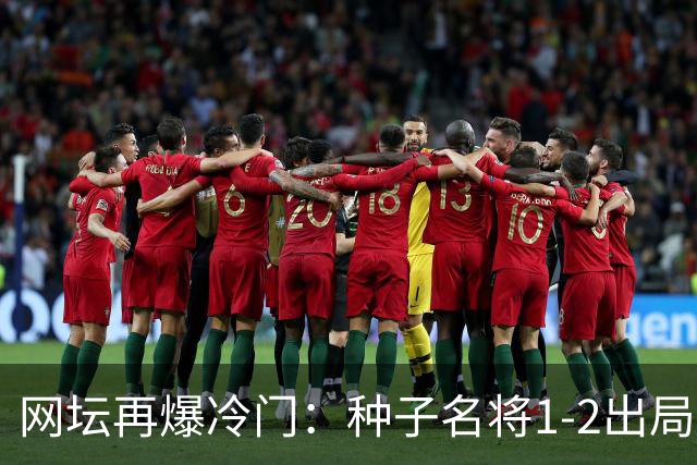 网坛再爆冷门：种子名将1-2出局，孙心然半决赛时间定了！