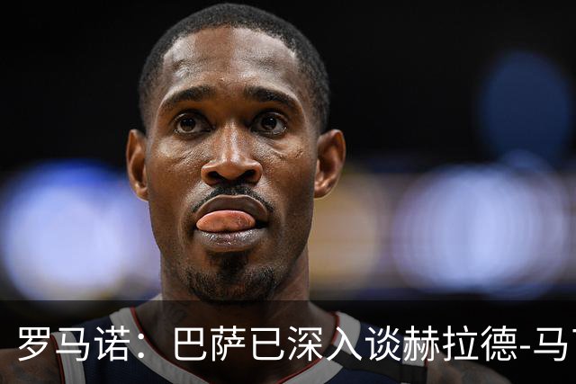 罗马诺：巴萨已深入谈赫拉德-马丁续约，今年结束前达成协议