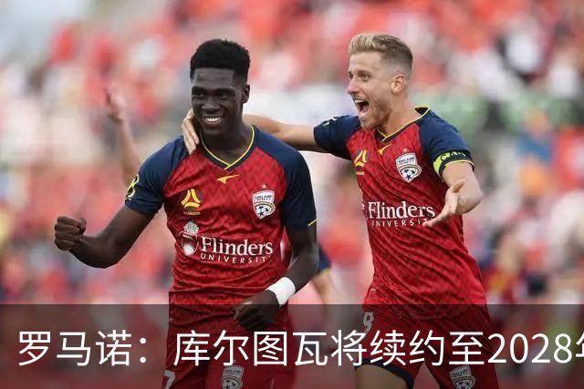 罗马诺：库尔图瓦将续约至2028年，皇马认为他仍是最好的门将