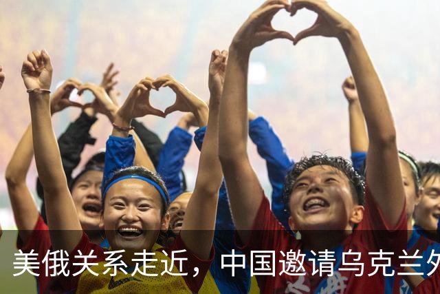 美俄关系走近，中国邀请乌克兰外长访华，都在谋划战后格局