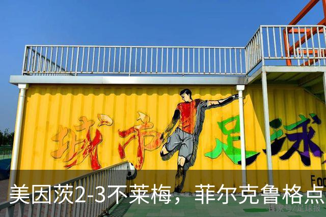 美因茨2-3不莱梅，菲尔克鲁格点射双响，卡奇头槌，李在城建功