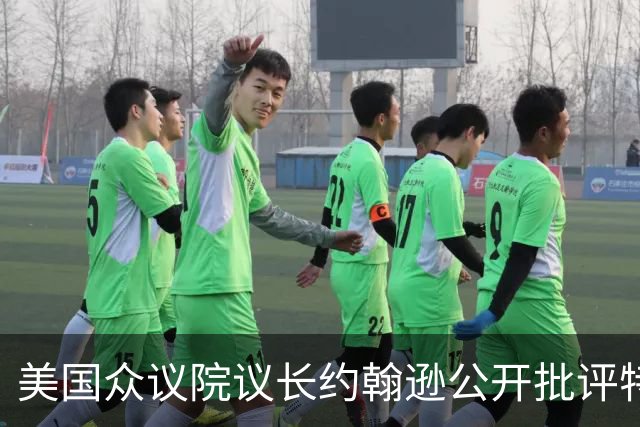 美国众议院议长约翰逊公开批评特朗普亲俄