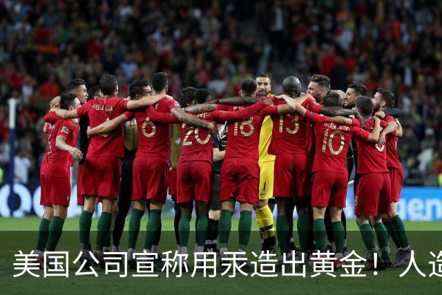 美国公司宣称用汞造出黄金！人造黄金出现了，金价真会被击穿吗？
