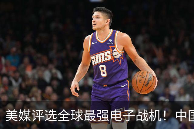 美媒评选全球最强电子战机！中国歼-16D和歼-15D上榜，太硬核了！