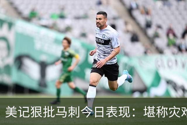 美记狠批马刺今日表现：堪称灾难，文班亚马找不到办法