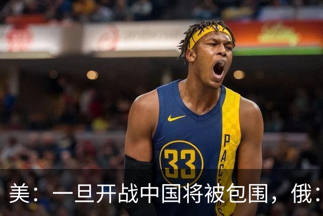 美：一旦开战中国将被包围，俄：真正的危险不在外围，而在内部！