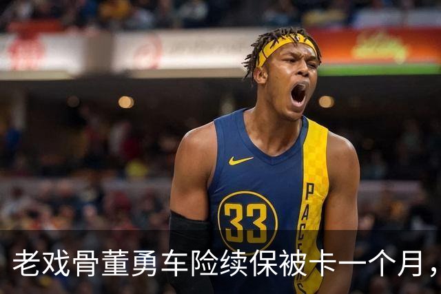 老戏骨董勇车险续保被卡一个月，网上维权，吐槽太平洋保险“店大欺客”