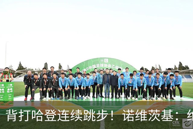 背打哈登连续跳步！诺维茨基：绝对是走步 当时累了想更靠近篮筐