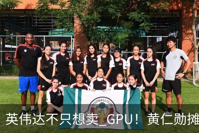英伟达不只想卖 GPU！黄仁勋摊牌了：要让每家 AI 公司“想去哪就去哪”，软件授权、云分成，下一步就是把算力带到太空