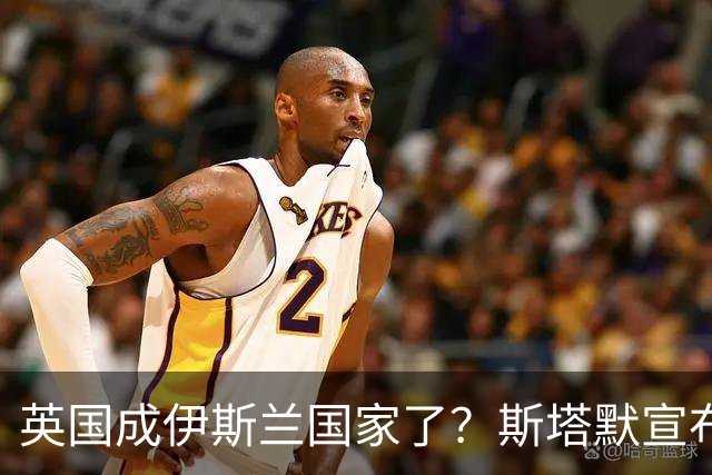英国成伊斯兰国家了？斯塔默宣布：穆斯林是现代英国的标志性面孔
