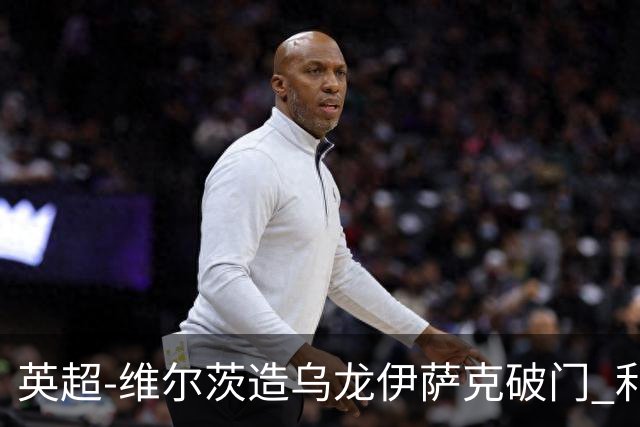 英超-维尔茨造乌龙伊萨克破门 利物浦2-0布莱顿4连胜