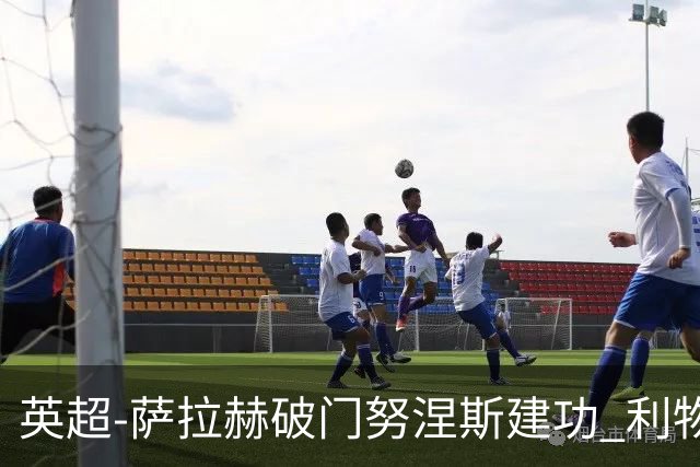 英超-萨拉赫破门努涅斯建功 利物浦2-0维拉