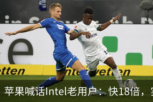 苹果喊话Intel老用户：快18倍，实测只有2.5倍