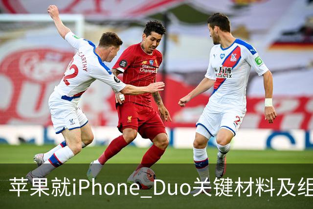 苹果就iPhone Duo关键材料及组件同美企签署协议