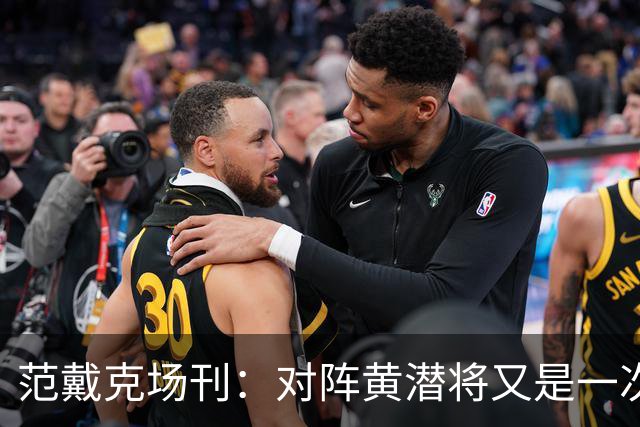 范戴克场刊：对阵黄潜将又是一次重大考验，希望能延续胜利的状态
