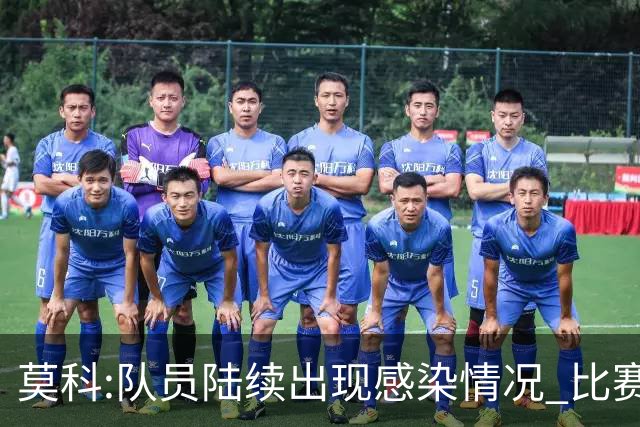 莫科:队员陆续出现感染情况 比赛层面不用多说