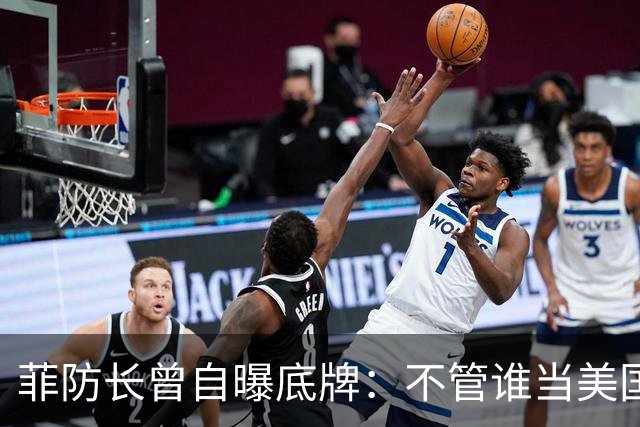 菲防长曾自曝底牌：不管谁当美国总统，中国大概率不会对菲动武