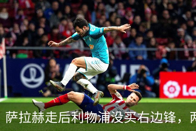 萨拉赫走后利物浦没买右边锋，两粒进球都来自他