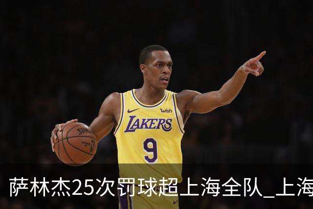 萨林杰25次罚球超上海全队 上海外援放狠话