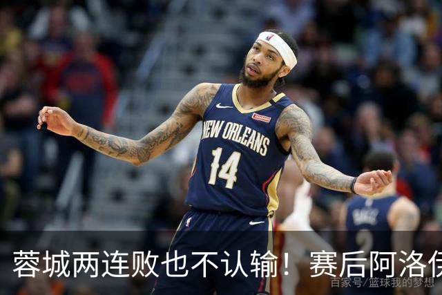 蓉城两连败也不认输！赛后阿洛伊西：伤员回归，我们能赢大连英博