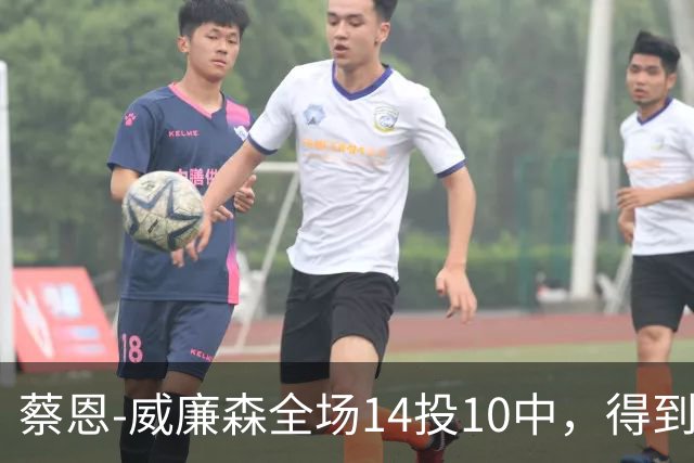 蔡恩-威廉森全场14投10中，得到25分5篮板2助攻3抢断