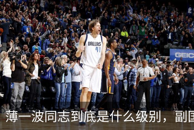 薄一波同志到底是什么级别，副国级？还是正国级？