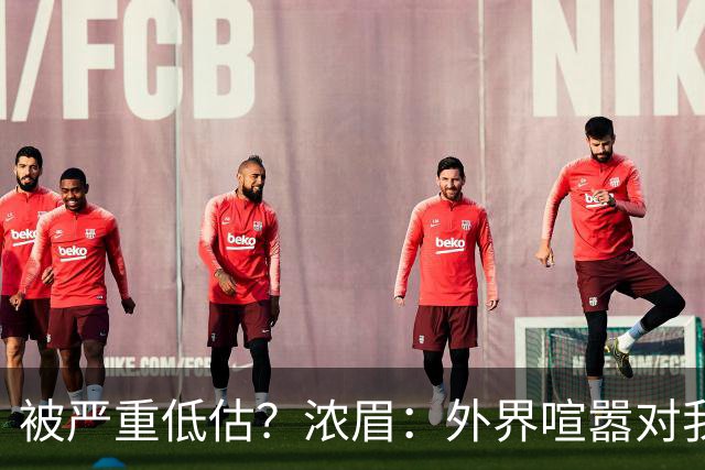 被严重低估？浓眉：外界喧嚣对我不重要 首秀没什么特别就是打球