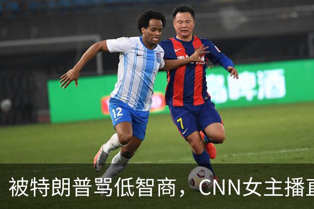 被特朗普骂"低智商"，CNN女主播直播逐条反击