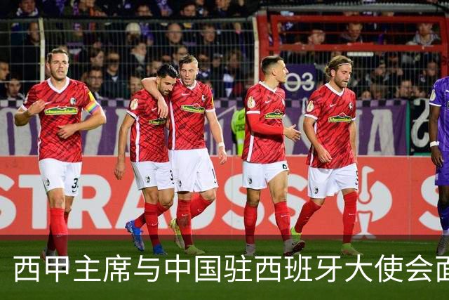 西甲主席与中国驻西班牙大使会面沟通姆巴佩风波，皇马仍未给出诚意道歉