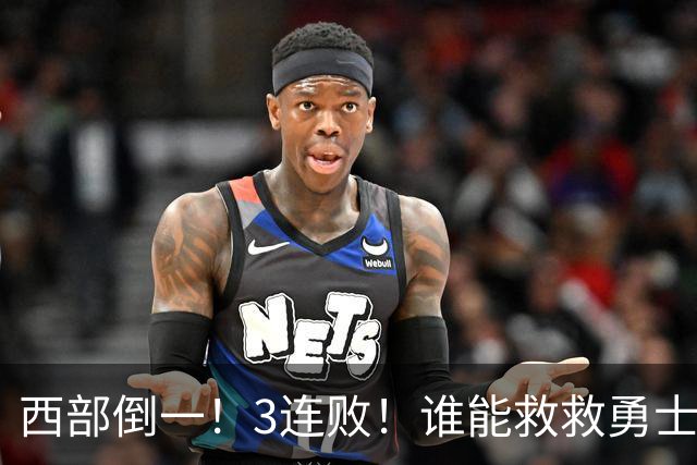 西部倒一！3连败！谁能救救勇士！