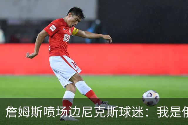 詹姆斯喷场边尼克斯球迷：我是俄亥俄的孩子 中西部可没软蛋