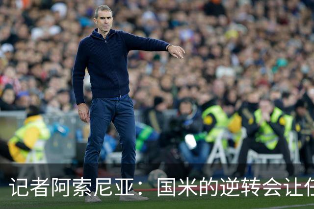 记者阿索尼亚：国米的逆转会让任何对手泄气