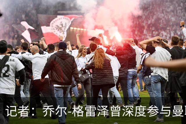 记者：乔尔-格雷泽曾深度参与曼联管理，连买油漆都要审批