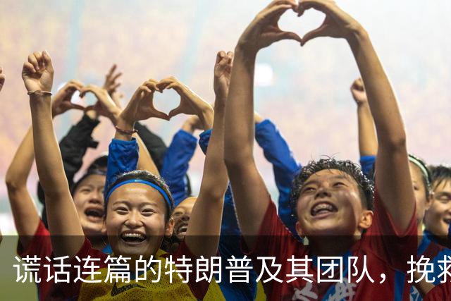 谎话连篇的特朗普及其团队，挽救不了中期选举