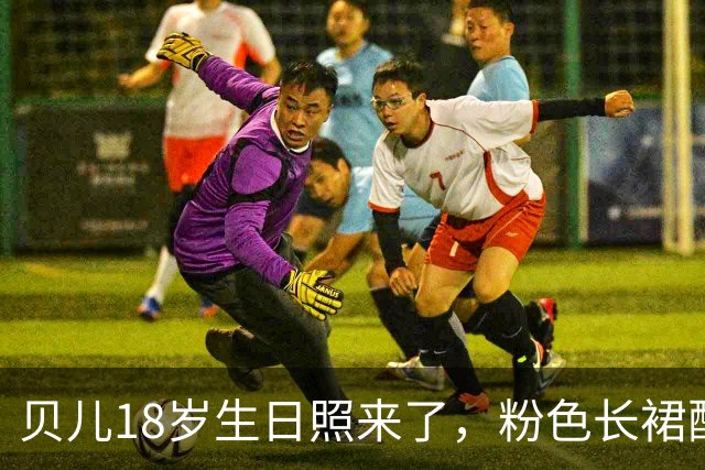 贝儿18岁生日照来了，粉色长裙配小皇冠，小姑娘真长大了