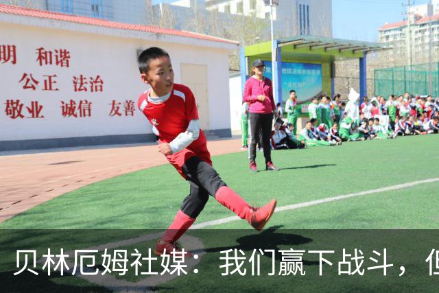 贝林厄姆社媒：我们赢下战斗，但战争还在继续