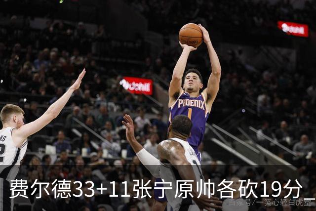 费尔德33+11张宁原帅各砍19分 山西力克肯帝亚