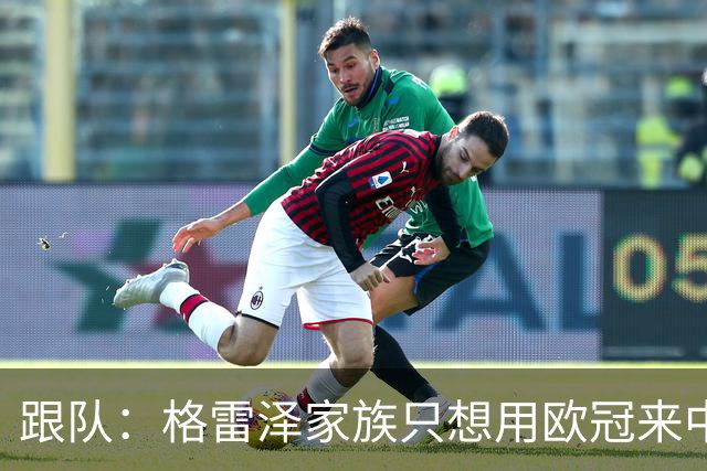 跟队：格雷泽家族只想用欧冠来中饱私囊；卡里克问题也很严重