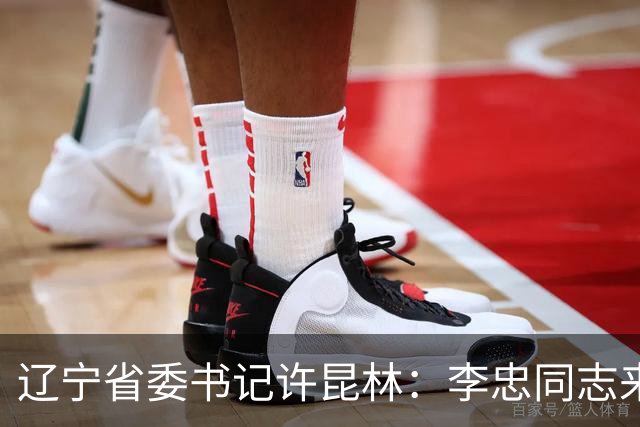 辽宁省委书记许昆林：李忠同志来辽宁任职，充分体现党中央对辽宁省委班子建设的高度重视和亲切关怀、对辽宁振兴发展的悉心关爱和大力支持