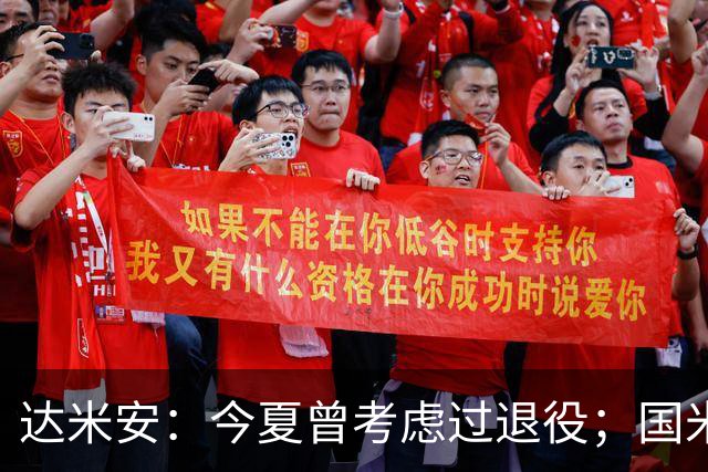 达米安：今夏曾考虑过退役；国米仍是意甲冠军热门