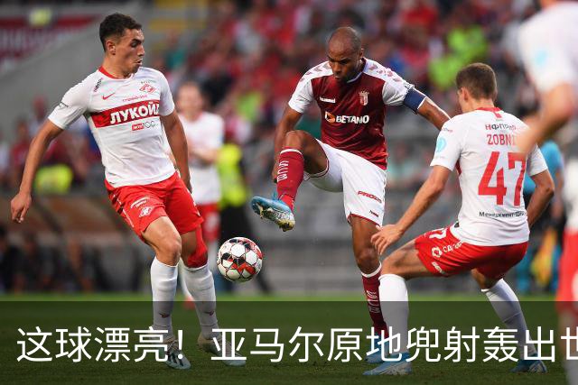 这球漂亮！亚马尔原地兜射轰出世界波！巴萨开场10分钟1-0领先