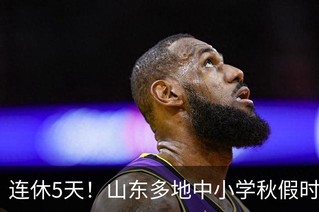 连休5天！山东多地中小学秋假时间表出炉