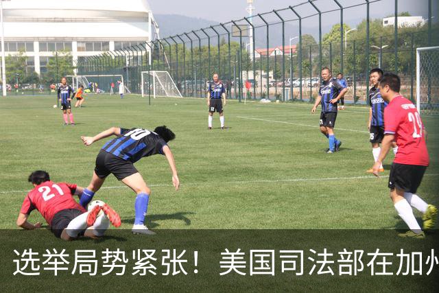 选举局势紧张！美国司法部在加州起诉28人，指控其涉嫌投票罪