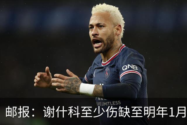 邮报：谢什科至少伤缺至明年1月，曼联再遭打击
