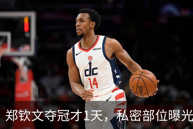 郑钦文夺冠才1天，私密部位曝光，网友：看得生理不适，暴露圈子的恶俗