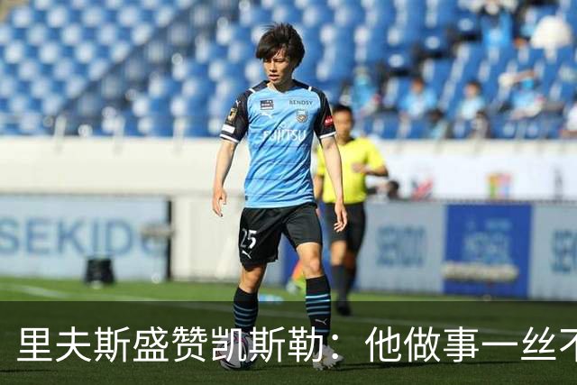 里夫斯盛赞凯斯勒：他做事一丝不苟 训练刻苦且极具责任感