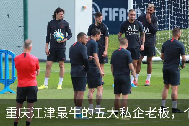 重庆江津最牛的五大私企老板，个个都是隐形富豪？你都认识吗？