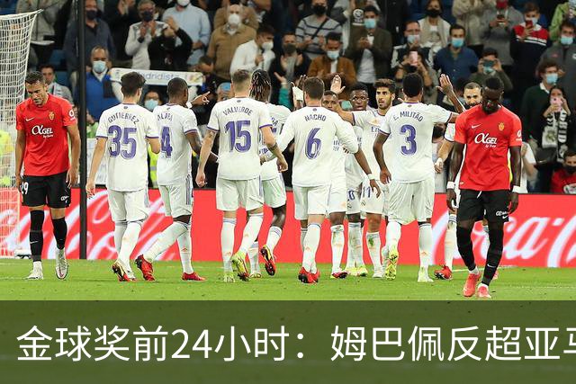 金球奖前24小时：姆巴佩反超亚马尔，凯恩70%概率夺冠
