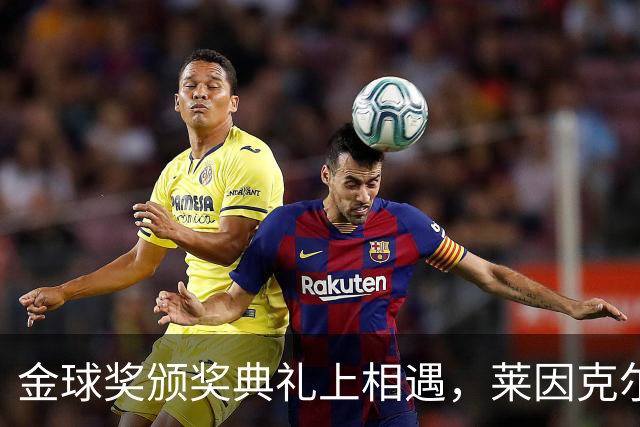 金球奖颁奖典礼上相遇，莱因克尔：我之前从来没有见过凯恩