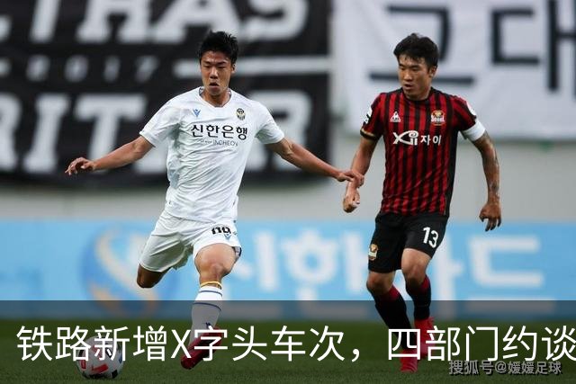 铁路新增X字头车次，四部门约谈30余家车企